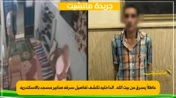 عاطلاً يسرق من بيت الله.. الداخلية تكشف تفاصيل سرقة صنابير مسجد بالإسكندرية 1